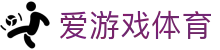 AYX SPORTS 爱游戏体育官方网站 - 毫秒级比分更新及全站下载入口